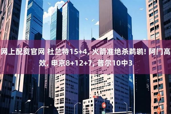 网上配资官网 杜兰特15+4, 火箭准绝杀鹈鹕! 阿门高效, 申京8+12+7, 普尔10中3