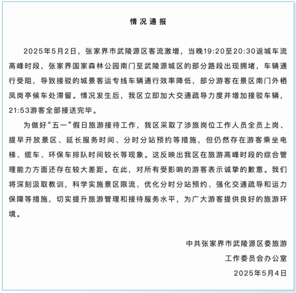 配资网站开户 上千游客深夜滞留张家界大喊退票？当地通报：表示歉意 将切实提升旅游管理和接待服务水平