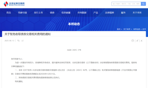 股票配资风控 这些交易费用，北交所将继续暂免收取