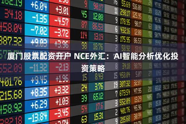 厦门股票配资开户 NCE外汇：AI智能分析优化投资策略