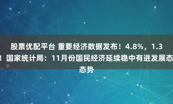 股票优配平台 重要经济数据发布！4.8%，1.3%！国家统计局：11月份国民经济延续稳中有进发展态势