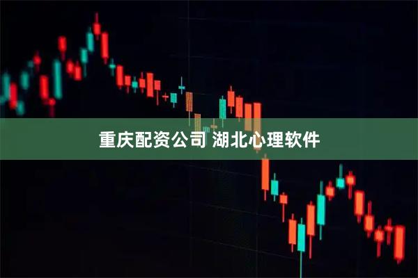 重庆配资公司 湖北心理软件