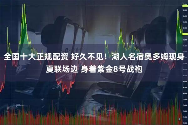 全国十大正规配资 好久不见！湖人名宿奥多姆现身夏联场边 身着紫金8号战袍