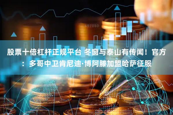 股票十倍杠杆正规平台 冬窗与泰山有传闻！官方：多哥中卫肯尼迪·博阿滕加盟哈萨征服